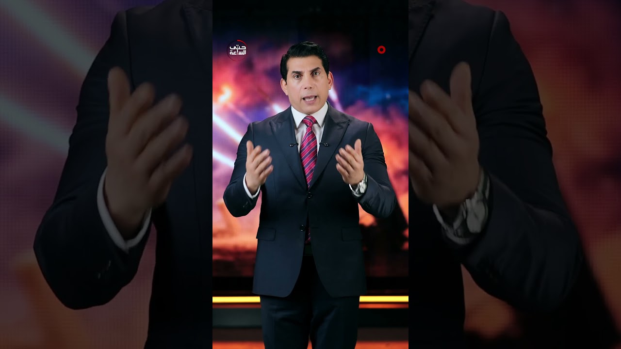 فيديو | تقارير تقول إن ترمب تورّط وورّط العالم معه.. فماذا يدور في ذهن الرئيس الأميركي؟#حتى_الساعة#الشرقية