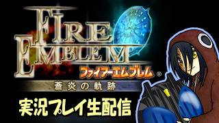 2026/8/7【FE蒼炎の軌跡】＃009◆そろそろクラスチェンジラッシュといきたい。【実況プレイ生配信】