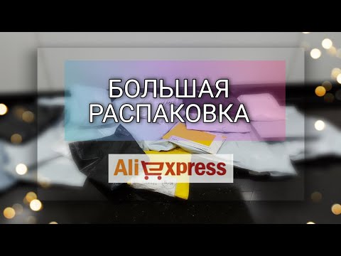 #89 🔴 БОЛЬШАЯ РАСПАКОВКА С АЛИЭКСПРЕСС 🔴