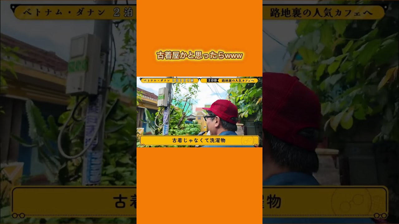 古着屋かと思ったらwww #おぎやはぎトラベル #おぎやはぎ #小木博明  #矢作兼 #vlog