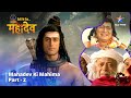 देवों के देव महादेव Mahadev Ki Mahima Part 2 Devon Ke Dev Mahadev