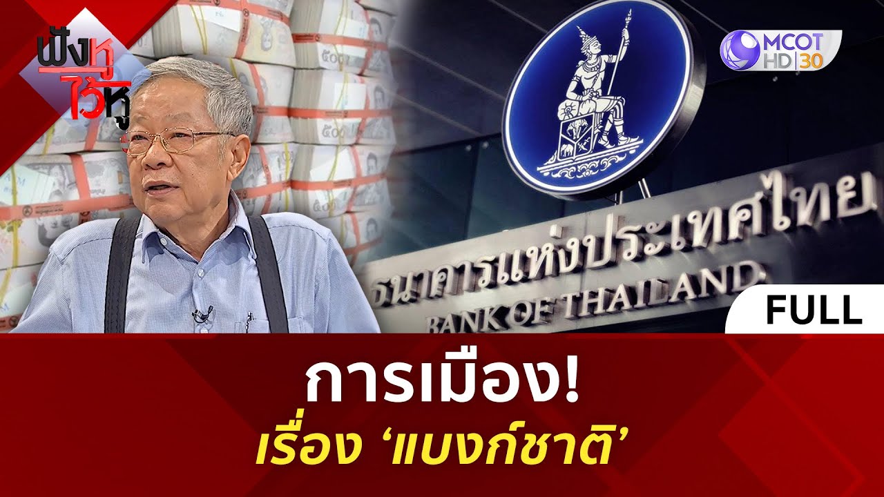 (คลิปเต็ม) การเมือง! เรื่อง ‘แบงก์ชาติ’ (8 ต.ค. 67) | ฟังหูไว้หู