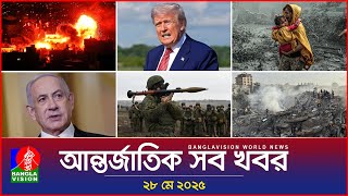 আন্তর্জাতিক সব খবর | Banglavision World News | 28 May 2025 | International News Bulletin