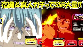 【ファンパレ】宿儺＆真人ガチャでまさかのSSR大量の神引き！！【呪術廻戦ファントムパレード】