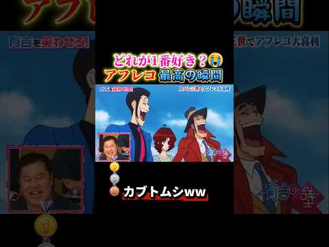 安村アフレコで笑い死ぬ瞬間ww #おもしろ #面白い #アフレコ