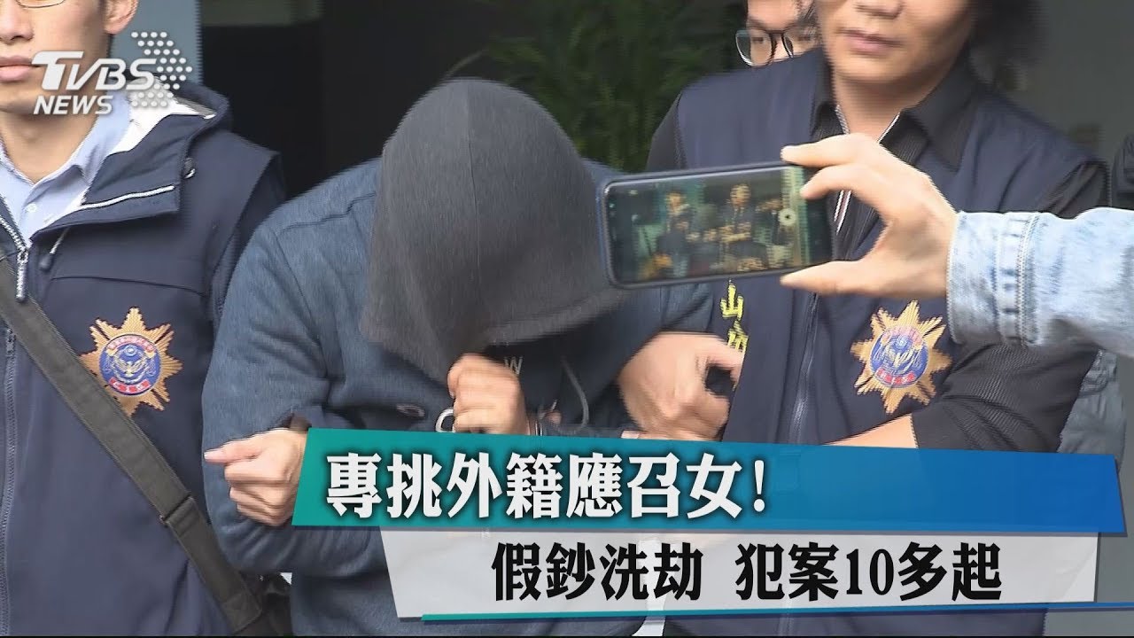 專挑外籍應召女!假鈔洗劫 犯案10多起