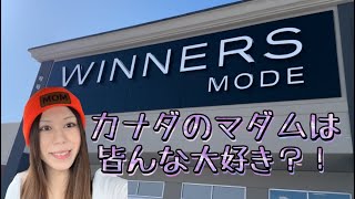 [WINNERS]ブランド物安く買いたいですか？カナダのマダムに大人気Winnersの紹介！