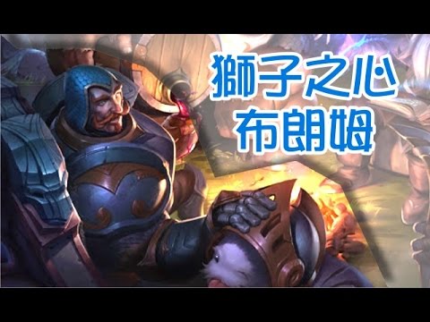 【造型SKIN】雄心戰士 布朗姆 Braum Lionheart - League of Legends Skin Spotlight