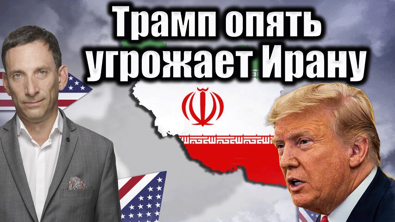 Трамп опять угрожает Ирану | Виталий Портников