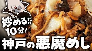 【ご当地グルメ】牛すじ煮込みリメイク！簡単そば飯の作り方