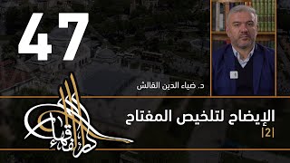 صورة الإيضاح لتلخيص المفتاح - 47 - الفصل الثاني عشر - د. ضياء الدين القالش