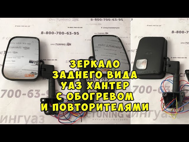 Зеркала с обогревом на уаз хантер