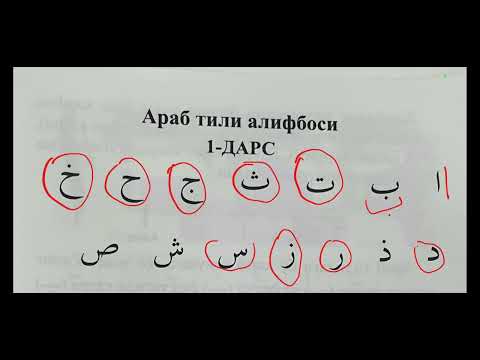 Араб тили алифбоси 1-дарс