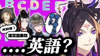 英語を忘れるシュウと日本語Jawsが加速するLuxiemメンバー【にじさんじEN/切り抜き/闇ノシュウ/ルカカネシロ/アイクイーヴランド/ヴォックスアクマ】