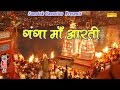 श्री गंगा माँ की आरती ( हरिद्वार  )|| Shree Ganga Maa Ki Aarti || Anja