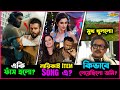 Taandob র Title Track এ Siam সাবিলা নূর Item Song এ কিভাবে জ�