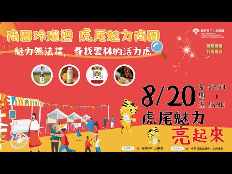 尋找虎尾的活力招財虎  商圈玲瓏迺-虎尾魅力商圈