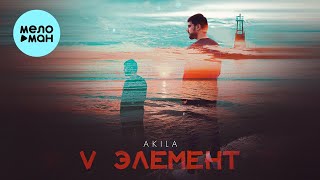 Akila - V Элемент (Single 2023)