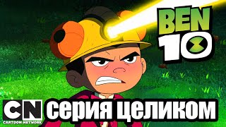 Бен 10 | Бен и снова Бен (серия целиком) | Cartoon Network