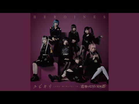 晦冥ワンダラー 歌詞 悲撃のヒロイン症候群 ふりがな付 - うたてん