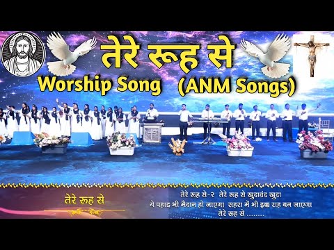 तेरे रूह से | Tere Rooh Se | New Lyrics Worship Song | Ankur Narula Ministries (ANM Songs)
