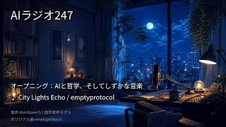 【AIラジオX】生成AIニュースを24時間しゃべり続けるAIラジオ｜作業用BGM 2026-08-29