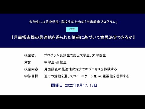 宇宙教育プログラム動画教材（2022年度実践 E2）