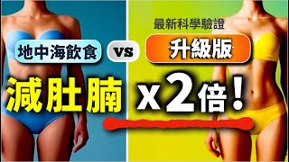 地中海飲食🌟升級版🌟 減肚腩 減肥 效果 2x倍速？最新研究解密！