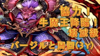 【パズドラ】【202010 協力！牛魔王降臨！ 大刀の妖仙 壊滅級 バージルと周回】3y
