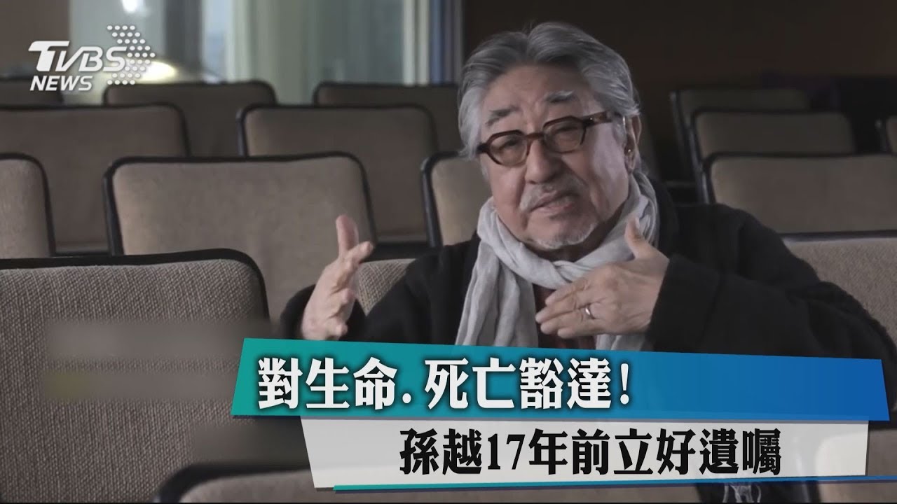 對生命、死亡豁達! 孫越17年前立好遺囑