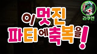 최고로 멋진 라쿠엔 TRPG 파티 1화!