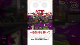 スプラのいいとこ悪いとこ詰め合わせ  #スプラトゥーン3 #shorts
