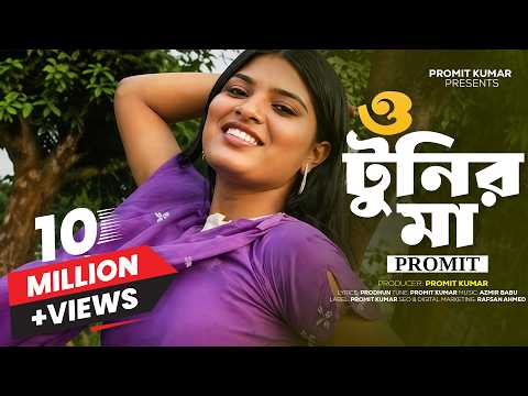O Tunir Ma Tumar Tuni Kotha Shune Na | ও টুনির মা তোমার টুনি কথা শোনে না | PROMIT KUMAR | Hit Song