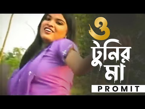 O Tunir Ma | ও টুনির মা তোমার টুনি কথা শোনে না | PROMIT | Bangla Song