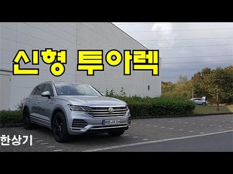 폭스바겐 신형 투아렉 3.0 V6 TDI 독일 시승기(2020 Volkswagen Touareg 3.0 V6 TDI Test Drive) - 2019.10.08