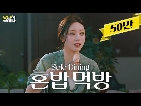 혼밥 먹방