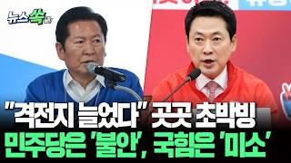 "격전지 늘었다" 곳곳 초박빙…민주당은 '불안', 국힘은 '미소' [뉴스쏙] / 연합뉴스TV(YonhapnewsTV)
