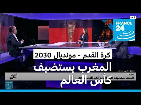 المغرب.. المملكة تستضيف كأس العالم لكرة القدم 2030 • فرانس 24 FRANCE 24