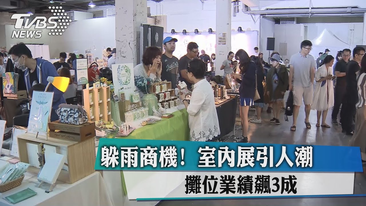 躲雨商機！室內展引人潮　攤位業績飆3成