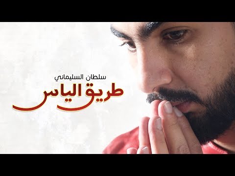 طريق الياس سلطان السليماني