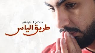 كلمات اغنية طريق الياس سلطان السليماني