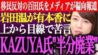※移民反対を訴える百田尚樹に対してメディアが偏向報道を開始。岩田温が有本香に上から目線で苦言。KAZUYA氏「半分廃業」【あさ8/日本保守党/記者会見/井川意高/猫組長/批判/街頭演説/最新/ライブ】