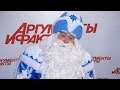 Онлайн с главным Дедом Морозом России 