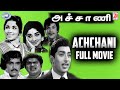 Achchani || R. Muthuraman, Lakshmi || FULL MOVIE || Tamil