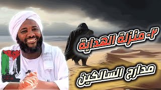 صورة محمد سيد حاج |  2- منزلة الهداية  | مدارج السالكين | #مدارج_السالكين