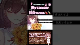 【ちょこるんが】#summersong /#yui 【#歌ってみた 】#cover #歌い手 #夏うた #夏休み #オリジナルmv #shorts #short