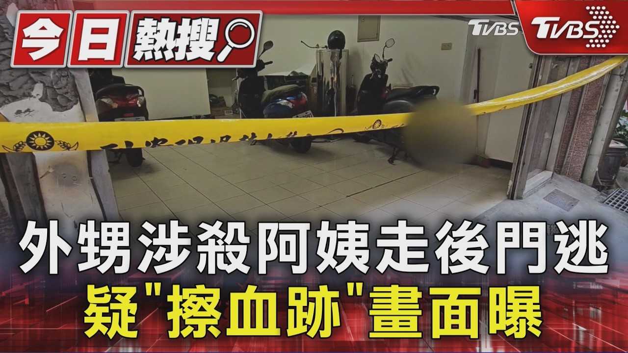 外甥涉殺阿姨走後門逃 疑「擦血跡」畫面曝｜TVBS新聞 @TVBSNEWS01