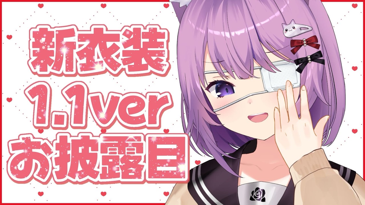 【新衣装1.1お披露目】私の目、みる？【久遠たま】