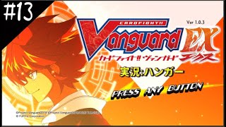 【カードファイト!!ヴァンガードエクス】天然温泉なごみの癒 ハンガー実況!!【Part13】