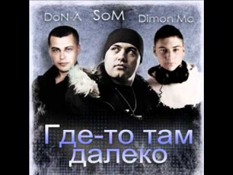 SoM & DoN-A feat. Dimon Mc ( Digital Nox ) - Где-то там далеко